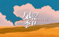 流行古筝曲：《风的季节》