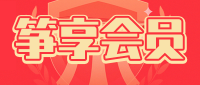 中国古筝网“筝享会员”