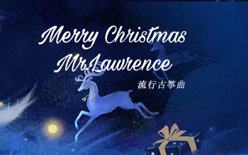 流行古筝曲：《Merry Christmas Mr. Lawrence》（圣诞快乐，劳伦斯先生）