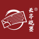 长亭晓墨筝社
