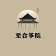 至合筝院