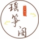 瑶筝阁古筝