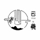 云羲雅韵音乐研习馆