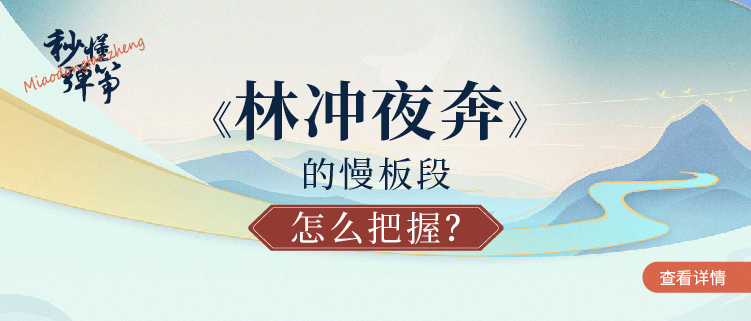 秒懂弹筝