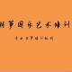 羽筝国乐古筝艺术中心