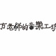 方老师的音乐工坊