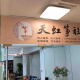 深圳市宝安区天虹筝社