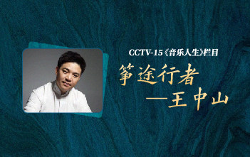 CCTV-15《音乐人生》专访：“筝徒行者——王中山”