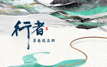 成莉讲《行者》（Ⅰ）