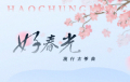 流行古筝曲：《好春光》