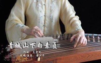 《青城山下白素贞》纯筝版 演奏：崔江卉