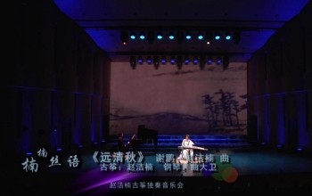 古筝独奏曲《远清秋》古筝：赵洁楠 钢琴：曲大卫