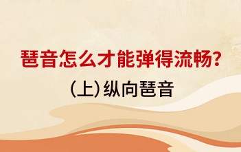 琶音怎么才能弹得流畅？（上）——纵向琶音
