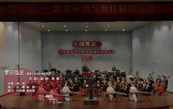 《梦回临安》领奏：盛秧  协奏：浙江民族乐团