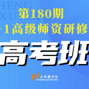 180期1+1高级师资研修班高考班-<font style=
