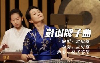 《影调牌子曲》领奏：孟史娜  协奏：燕乐筝团