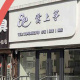 云上筝