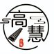 高慧古筝艺术