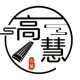 高慧古筝艺术