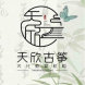 黑河市爱辉区天欣古筝文化教育机构
