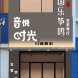 音悦时光国乐筝鸣
