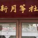新月筝社