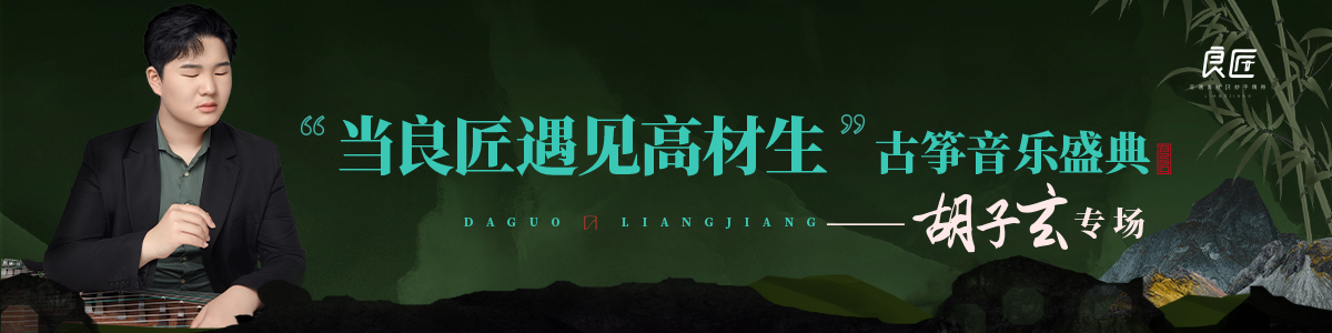 良匠音樂會(huì)