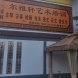 西峰区尔雅轩文化艺术交流工作室