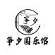 筝夕国乐馆