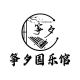 筝夕国乐馆