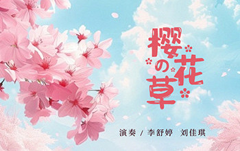 古筝二重奏《樱花草》：音乐中的樱花草，感受春天的美好！