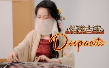 【指弹古筝】《Despacito》火爆全球神曲