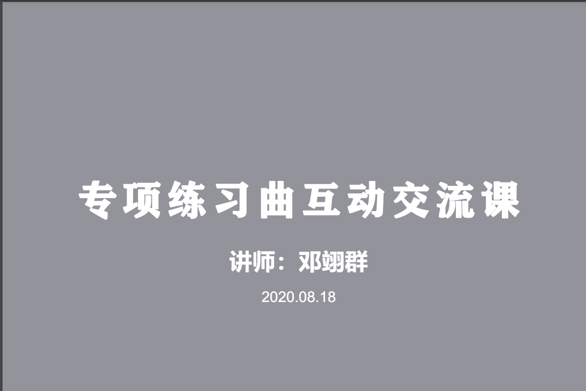 相关曲谱： 邓翊群专项练习曲互动交流课