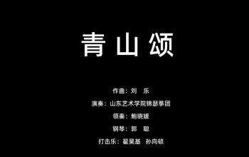 刘乐古筝新作《青山颂》| 承鲁韵风雅· 颂青绿华章