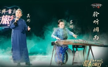 《聆听烟雨》演唱：吴彤  古筝：苏畅