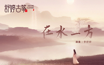 纯筝演绎《在水一方》：蒹葭苍苍，白露为霜~