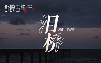 古筝演绎《泪桥》：或是人世间的悲伤，让情感流淌成河