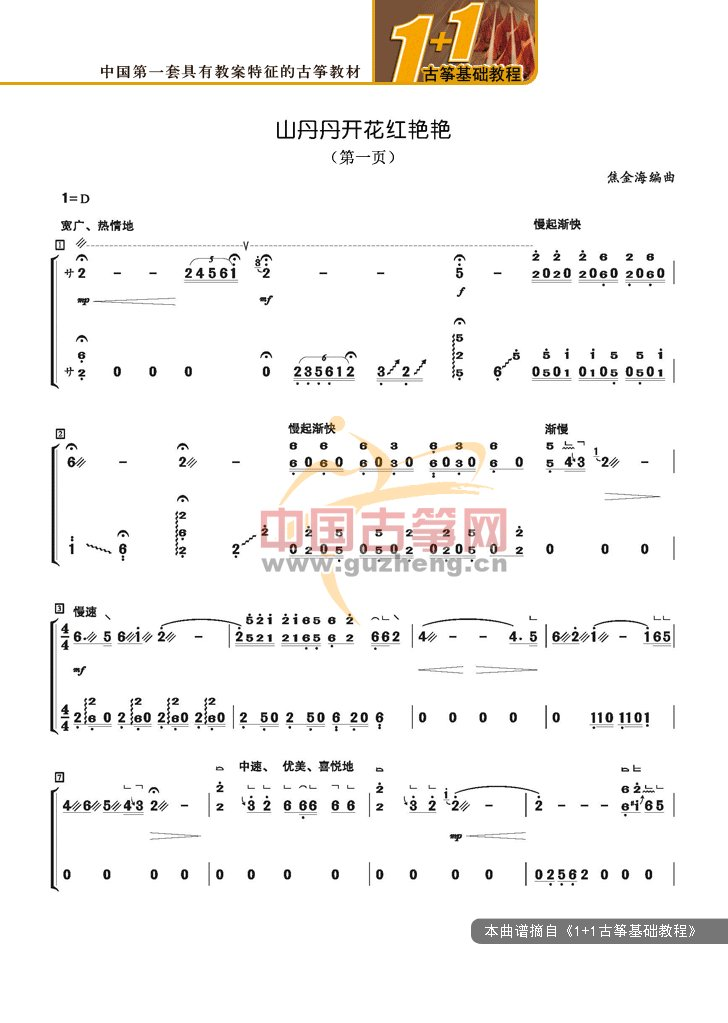 热门古筝曲精讲：宋心馨讲《山丹丹开花红艳艳》