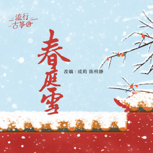 流行古筝曲：《春庭雪》