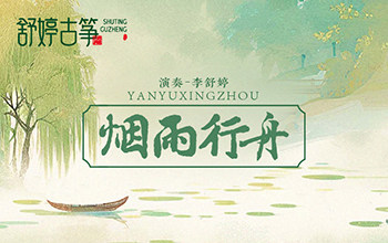 古筝演绎《烟雨行舟》：一叶轻船，一双人倚揽~