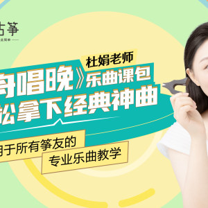 杜娟古筝《<font style=