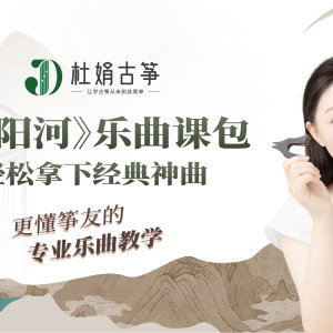 杜娟古筝《<font style=