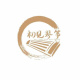 初见琴筝