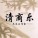 清商乐艺术工作室