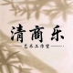 清商乐艺术工作室