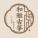 和雅古筝工作室