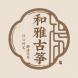 和雅古筝工作室