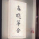 春晓筝舍