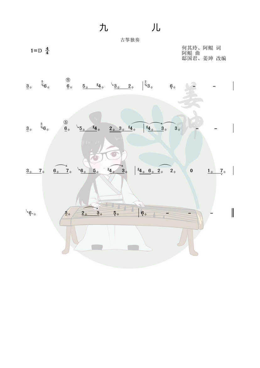 《九儿》