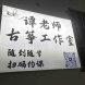 南康区薪火古筝工作室